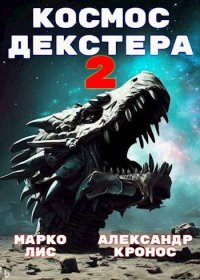 Космос Декстера. Книга II. Кронос Александр - читать в Рулиб