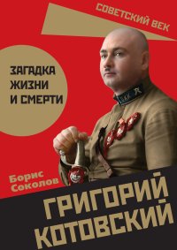 Григорий Котовский. Загадка жизни и смерти. Соколов Борис - читать в Рулиб