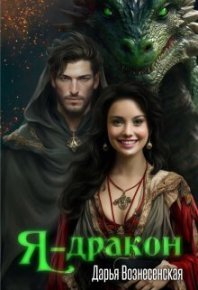 Я - дракон (СИ). Вознесенская Дарья - читать в Рулиб