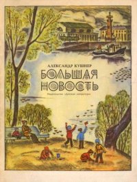 Большая новость. Кушнер Александр - читать в Рулиб
