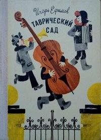 Таврический сад. Ефимов Игорь - читать в Рулиб