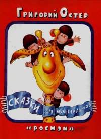 Сказки для мультфильмов. Остер Григорий - читать в Рулиб