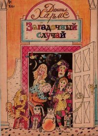 Загадочный случай. Хармс Даниил - читать в Рулиб