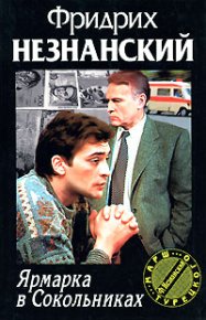 Ярмарка в Сокольниках. Незнанский Фридрих - Rulib.pro Ярмарка в Сокольниках. Незнанский Фридрих - читать в Рулиб
