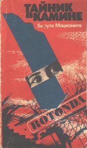Тайник в камине. Мацконите Бируте - читать в Рулиб