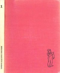 Херлуф Бидструп. Рисунки. В четырех томах. Том 1. Бидструп Херлуф - Rulib.pro Херлуф Бидструп. Рисунки. В четырех томах. Том 1. Бидструп Херлуф - читать в Рулиб