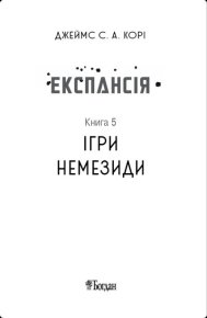 Ігри Немезиди. Кори Джеймс - Rulib.pro Ігри Немезиди. Кори Джеймс - читать в Рулиб