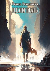 Целитель 2. Пастырь Роман - читать в Рулиб