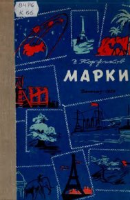 Марки. Коржиков Виталий - читать в Рулиб