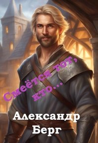 Смеётся тот, кто... (СИ). Берг Александр - читать в Рулиб