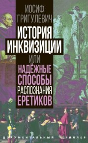 История инквизиции или Надежные способы распознания еретиков. Григулевич Иосиф (Лаврецкий) - читать в Рулиб