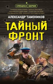 Тайный фронт. Тамоников Александр - читать в Рулиб