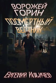 Ворожей Горин – Посмертный вестник. Ильичев Евгений - читать в Рулиб