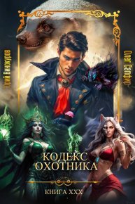 Кодекс Охотника. Книга ХХХ. Винокуров Юрий - читать в Рулиб