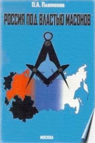Россия под властью масонов. Платонов Олег - читать в Рулиб