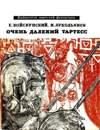 Очень далёкий Тартесс. Войскунский Евгений - читать в Рулиб