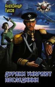 Дураки умирают последними. Гулевич Александр - читать в Рулиб