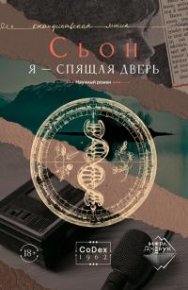 Я – спящая дверь . Сигурдссон Сьон - читать в Рулиб