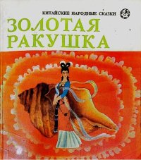 Золотая ракушка. Автор неизвестен - Народные сказки - читать в Рулиб