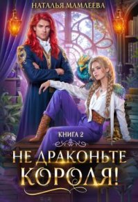 Не драконьте короля! Книга 2. Мамлеева Наталья - Rulib.pro Не драконьте короля! Книга 2. Мамлеева Наталья - читать в Рулиб