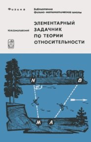Элементарный задачник по теории относительности (с решениями). Соколовский Юрий - читать в Рулиб