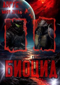 БиоЦид (СИ). Аргус - читать в Рулиб
