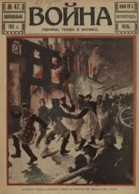 Война 1915 №47. журнал «Война» - читать в Рулиб