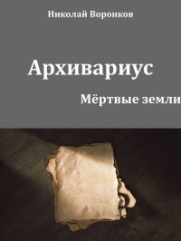 Архивариус. Воронков Николай - читать в Рулиб