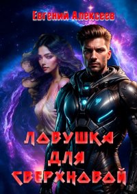 Ловушка для Сверхновой. Алексеев Евгений - читать в Рулиб