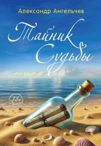 Тайник судьбы. Ангельчев Александр - читать в Рулиб