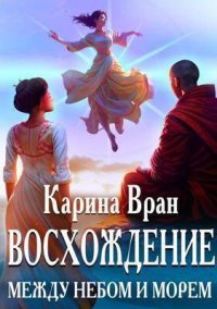 Между небом и морем (СИ). Вран Карина - читать в Рулиб