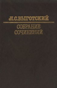 Собрание сочинений в 6-ти томах. Том 1. Вопросы теории и истории психологии. Выготский Лев - читать в Рулиб