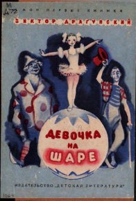 Девочка на шаре. Драгунский Виктор - читать в Рулиб