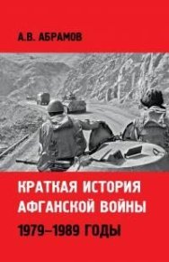 Краткая история афганской войны: 1979–1989 годы. Абрамов Александр - Rulib.pro Краткая история афганской войны: 1979–1989 годы. Абрамов Александр - читать в Рулиб