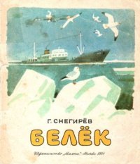 Белёк. Снегирёв Геннадий - читать в Рулиб