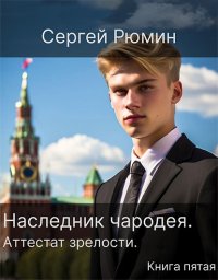 Аттестат зрелости. Рюмин Сергей - читать в Рулиб