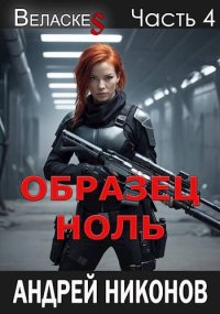 Образец «Ноль». Никонов Андрей - читать в Рулиб