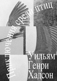 Приключения среди птиц. Хадсон Уильям - читать в Рулиб