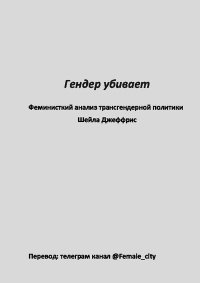 Гендер убивает. Джеффрис Шейла - читать в Рулиб
