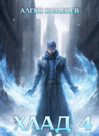 Хлад 4. Каменев Алекс - читать в Рулиб