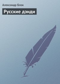 Русские дэнди. Блок Александр - читать в Рулиб