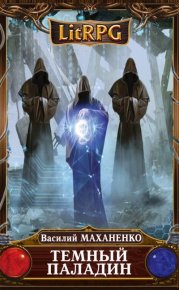 Темный паладин. Сборник. Маханенко Василий - читать в Рулиб