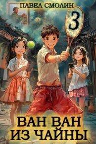 Ван Ван из Чайны 3. Смолин Павел - читать в Рулиб