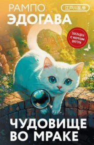 Чудовище во мраке. Рампо Эдогава - читать в Рулиб