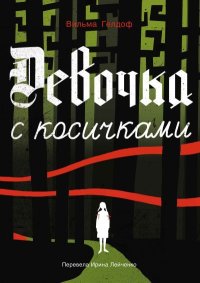 Девочка с косичками. Гелдоф Вильма - читать в Рулиб