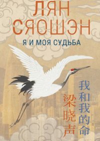 Я и моя судьба. Лян Сяошэн - читать в Рулиб