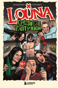 LOUNA. Грязные гастроли. Еркович Владимир - читать в Рулиб