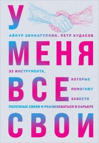 У меня все свои. 33 инструмента, которые помогают завести полезные связи и реализоваться в карьере. Кудасов Петр - читать в Рулиб