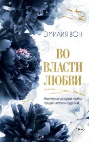 Во власти любви. Книга вторая. Вон Эмилия - Rulib.pro Во власти любви. Книга вторая. Вон Эмилия - читать в Рулиб