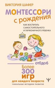 Монтессори с рождения. Как воспитать самостоятельного и гармоничного ребенка. Шафер Виктория - Rulib.pro Монтессори с рождения. Как воспитать самостоятельного и гармоничного ребенка. Шафер Виктория - читать в Рулиб